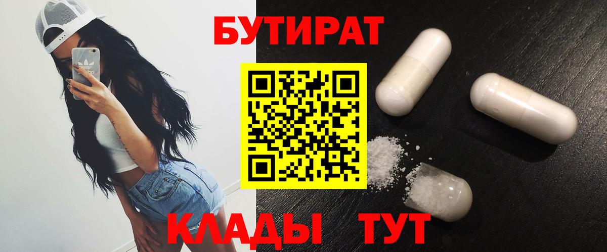 Северск  Бутират  Вход с VPN  БУТИРАТ бутандиол 