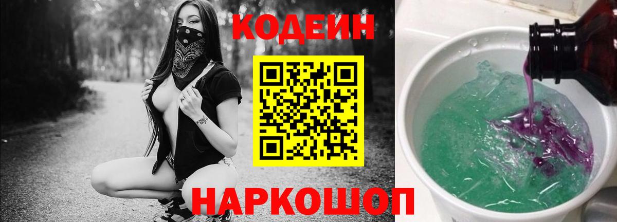 Codein напиток Lean (лин)  Codein Purple Drank  Северск  Вход с VPN 